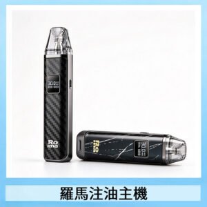 ROMA -R1羅馬系列注油式電子菸主機
