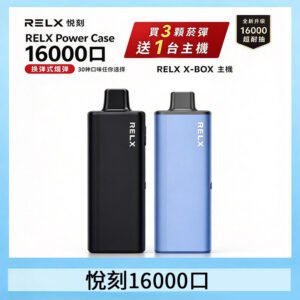 悦刻 RELX Power Case X-BOX 16000口拋棄式電子煙超高口數
