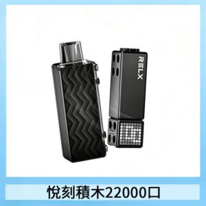 RELX悅刻積木Creator22000 Puffs電子煙主機拋棄式煙彈