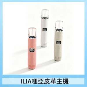 ILIA哩亞布紋主機革調系列 霧化皮革煙桿 通用一代煙彈