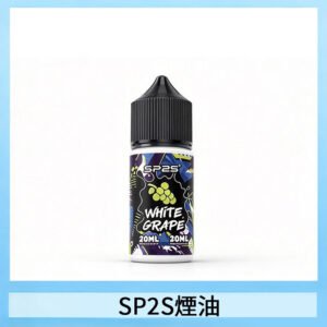SP2S思博瑞煙油 瓶裝註入式煙油 30ML/20MG尼古丁鹽小煙油