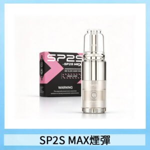 SP2SMax煙彈 適配SP2SMAX充電式主機|2顆裝 5盒送ALPHA主機