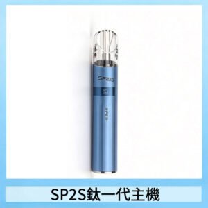 SP2S思博瑞鈦合金一代主機升級版電鍍鈦色 適配一代煙彈