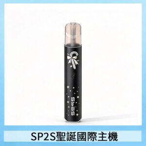 SP2S電子煙國際版聖誕系列一代主機 發光升級版一代通用
