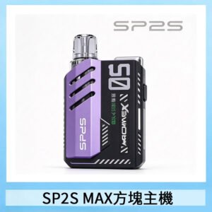 SP2SMax充電式主機 思博睿方塊霧化煙桿|適配SP2SMax煙彈