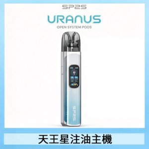 SP2S URANUS天王星系列注油式電子煙主機|多檔調節主機套裝